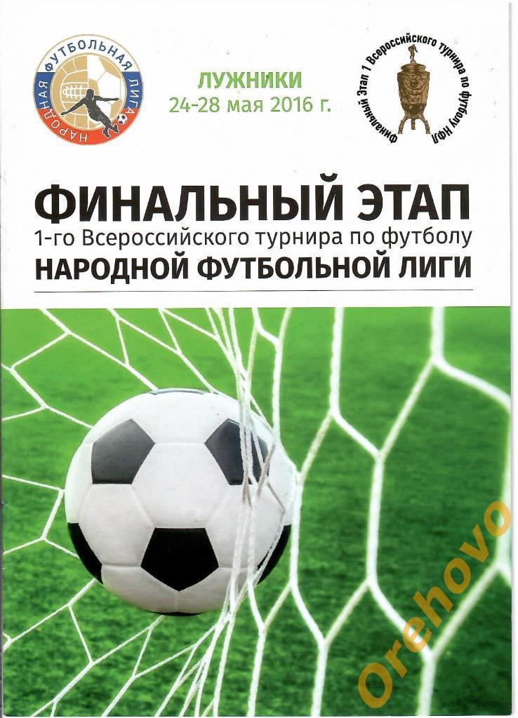 Народная футбольная лига 24-28/05/2016