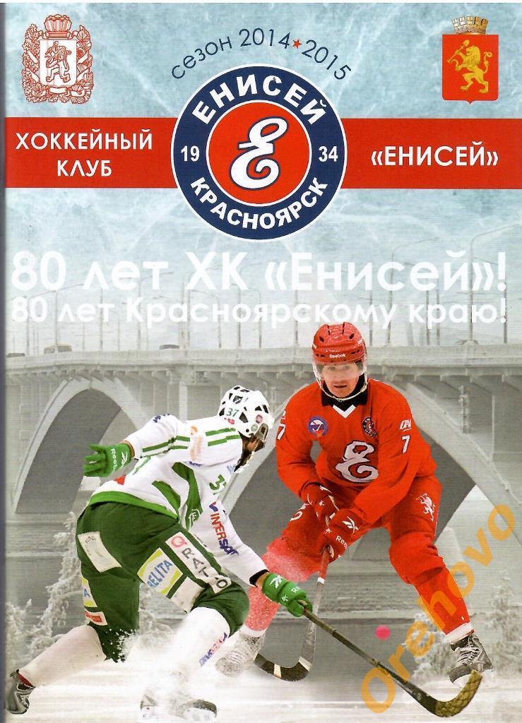 Хоккей с мячом. Енисей Красноярск 2014-2015