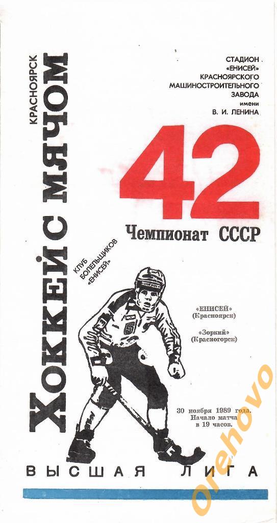 Хоккей с мячом. Енисей Красноярск - Зоркий Красногорск 30/11/1989