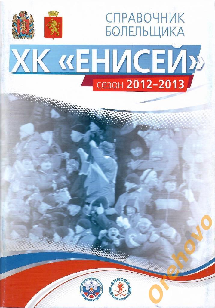 Справочник болельщика ХК Енисей сезон 2012-2013