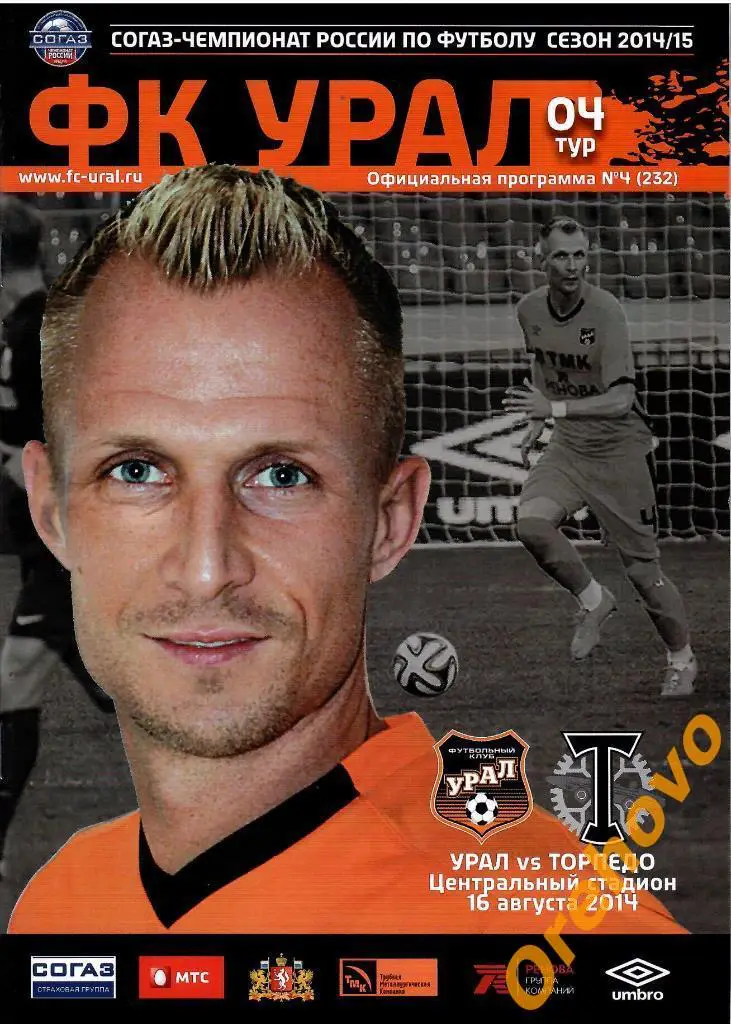 Урал Екатеринбург - Торпедо Москва 16/08/2014