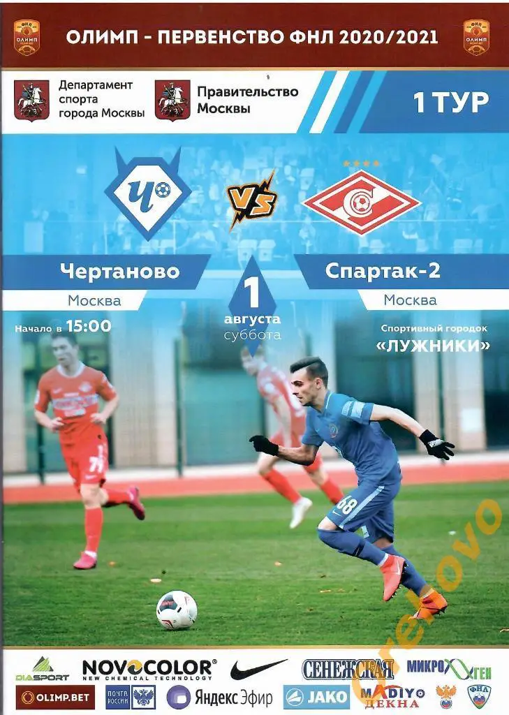 Чертаново Москва - Спартак-2 Москва 01/08/2020