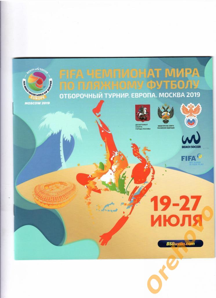 Чемпионат мира по пляжному футболу Москва 19-27/07/2019