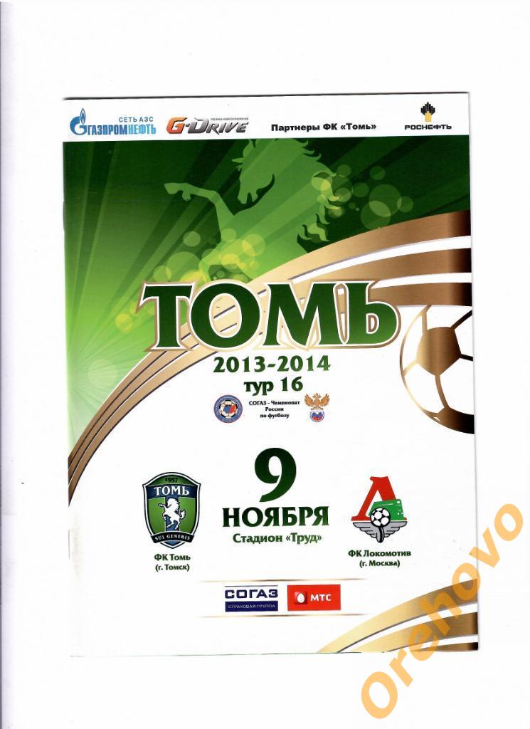 Томь Томск - Локомотив Москва 09/11/2013