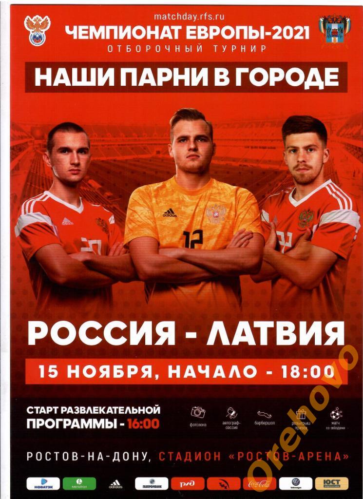 Чемпионат Европы-2021 Россия - Латвия 15/11/2019