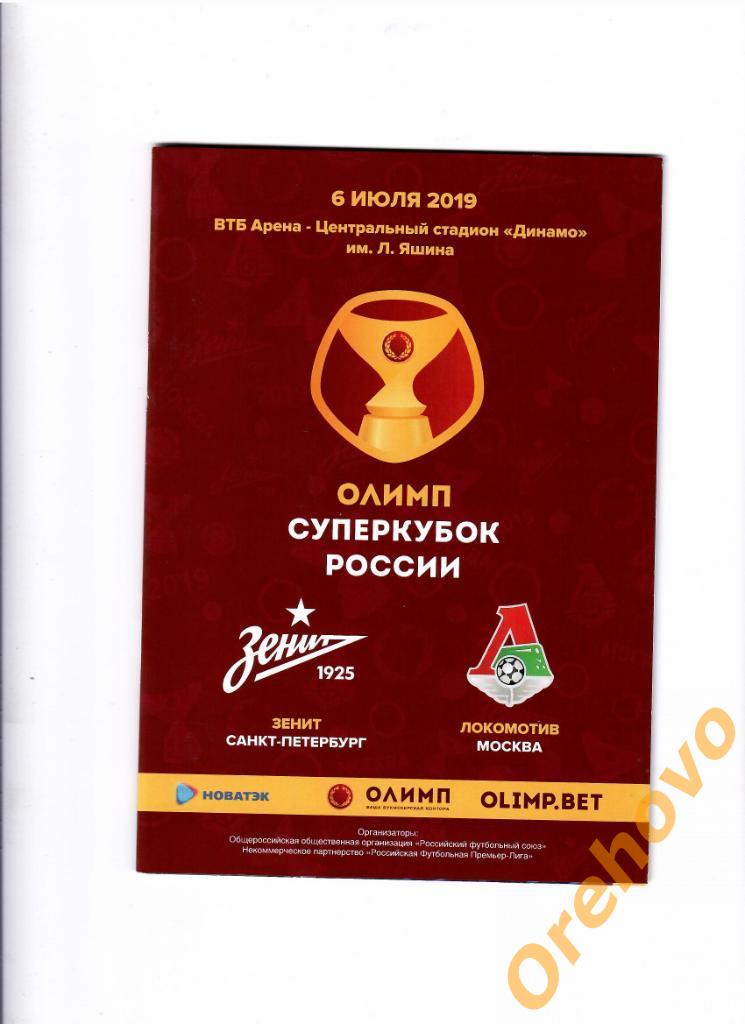 Суперкубок Зенит Санкт-Петербург - Локомотив Москва 06/07/2019