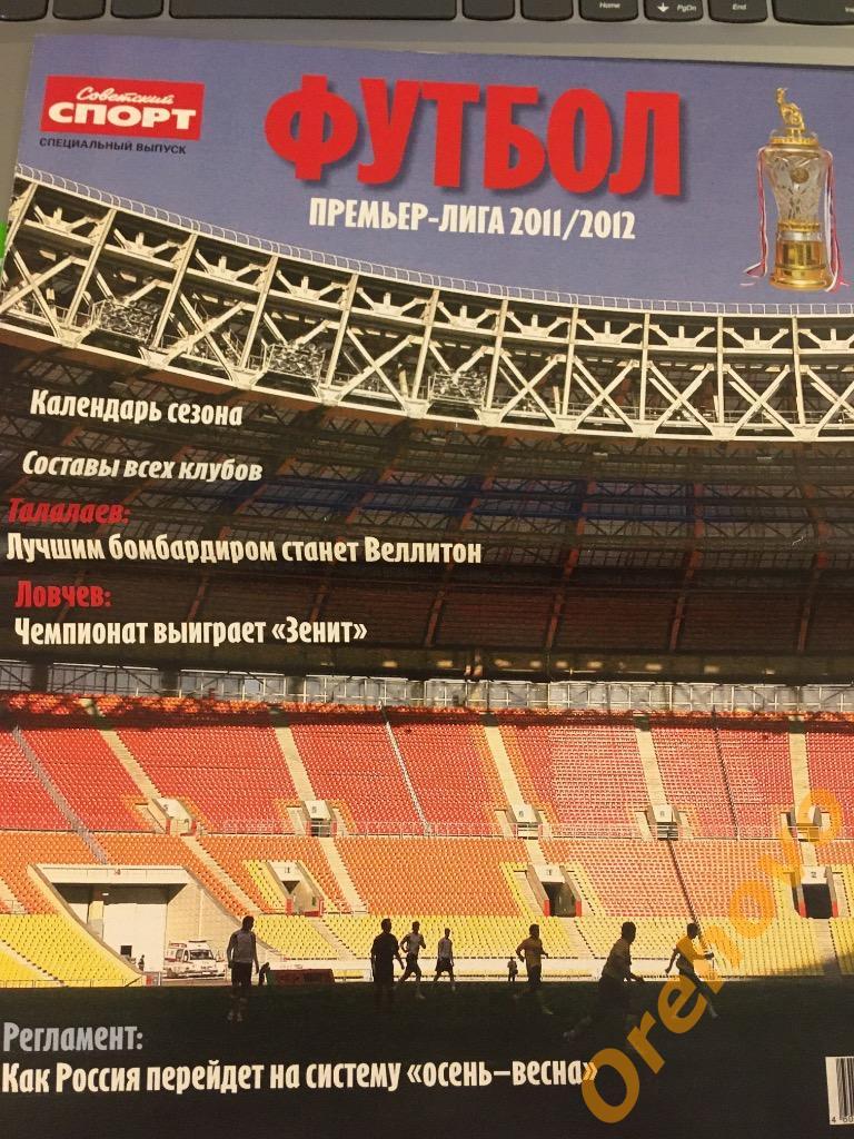 Спецвыпуск Советский спорт представление премьер-лига 2011-2012