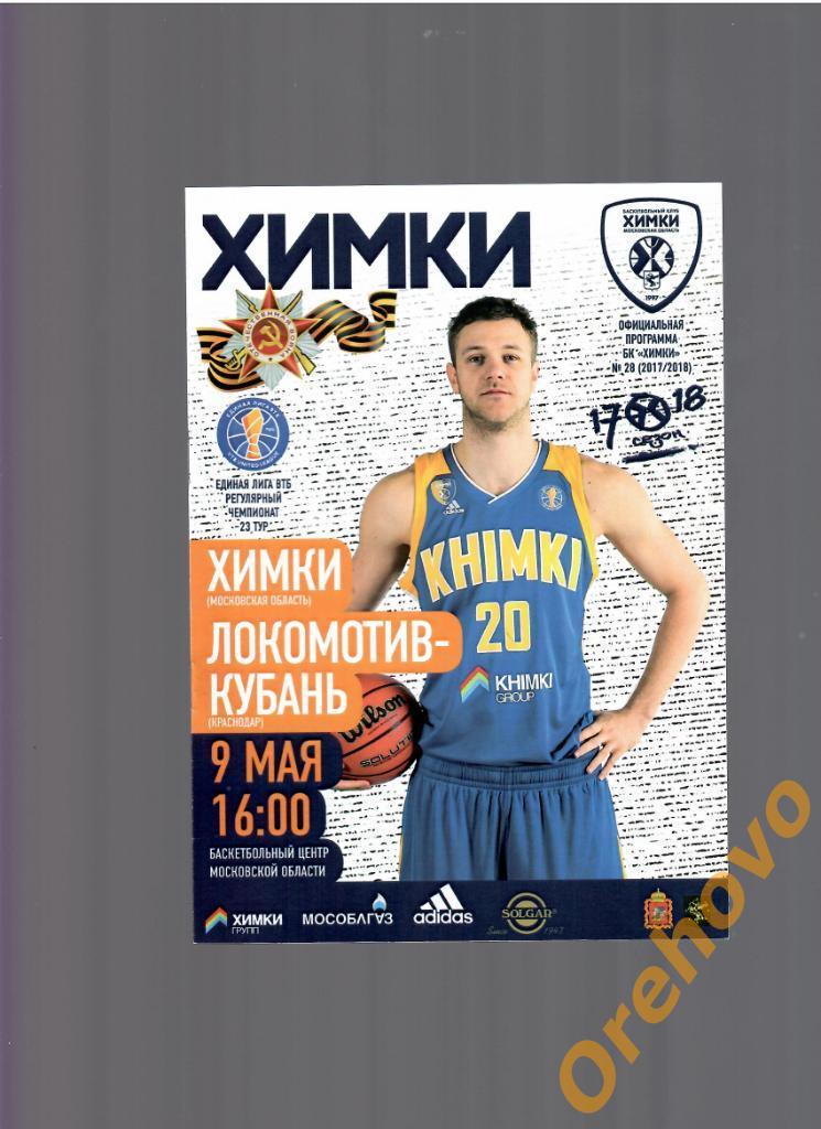 Баскетбол БК Химки - Локомотив-Кубань Краснодар 09/05/2018