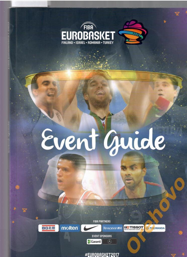 Программа Баскетбол Чемпионат европы 31.08-17.09.2017
