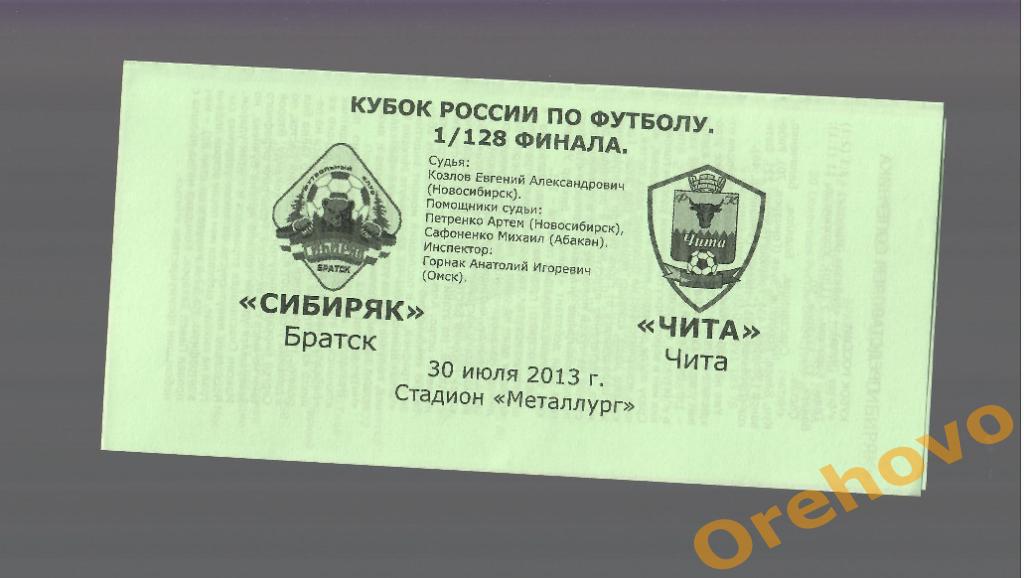 Кубок Сибиряк Братск - Чита 30/07/2013