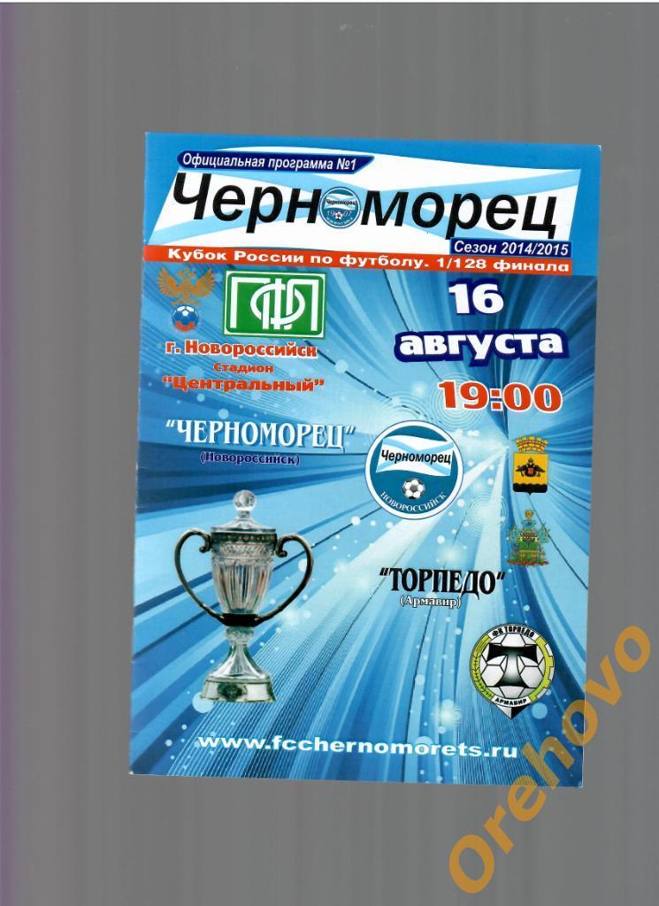 Кубок Черноморец Новороссийск - Торпедо Армавир 16/08/2014