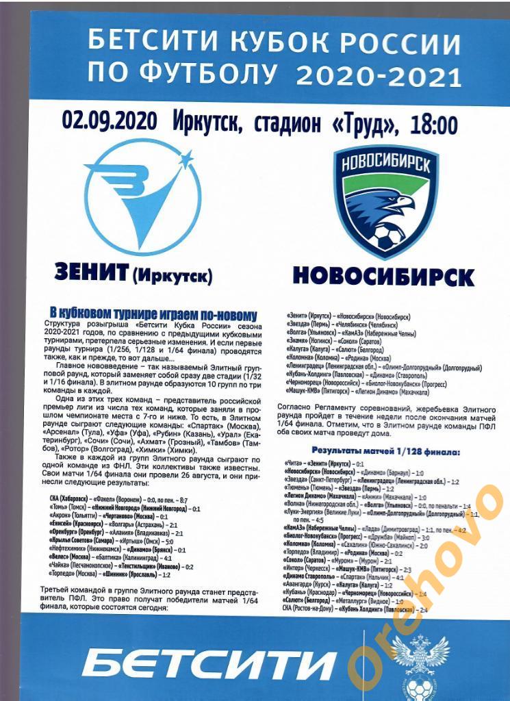 Кубок Зенит Иркутск - Новосибирск 02/09/2020