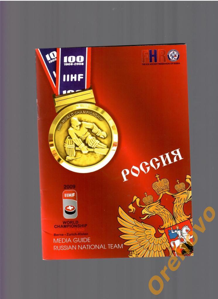 Россия медиа-гайд чемпионат мира Швейцария 2009