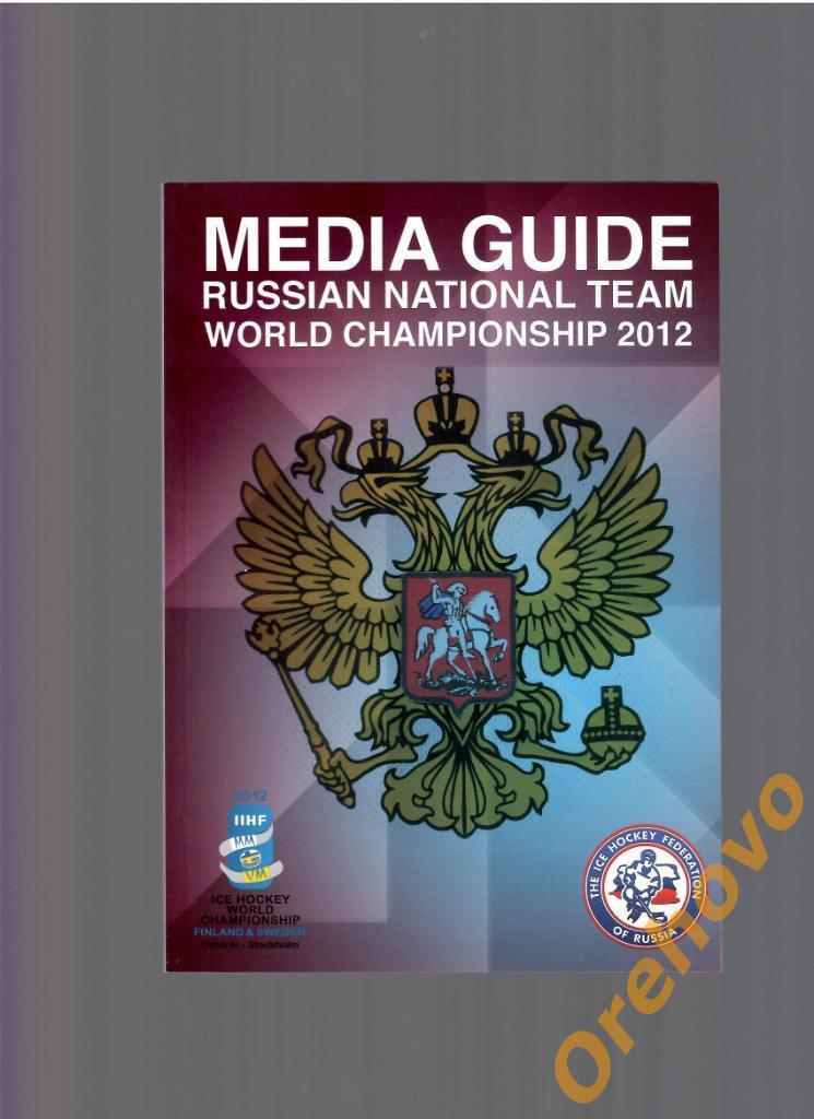 Россия чемпионат мира 2012 медиа-гайд