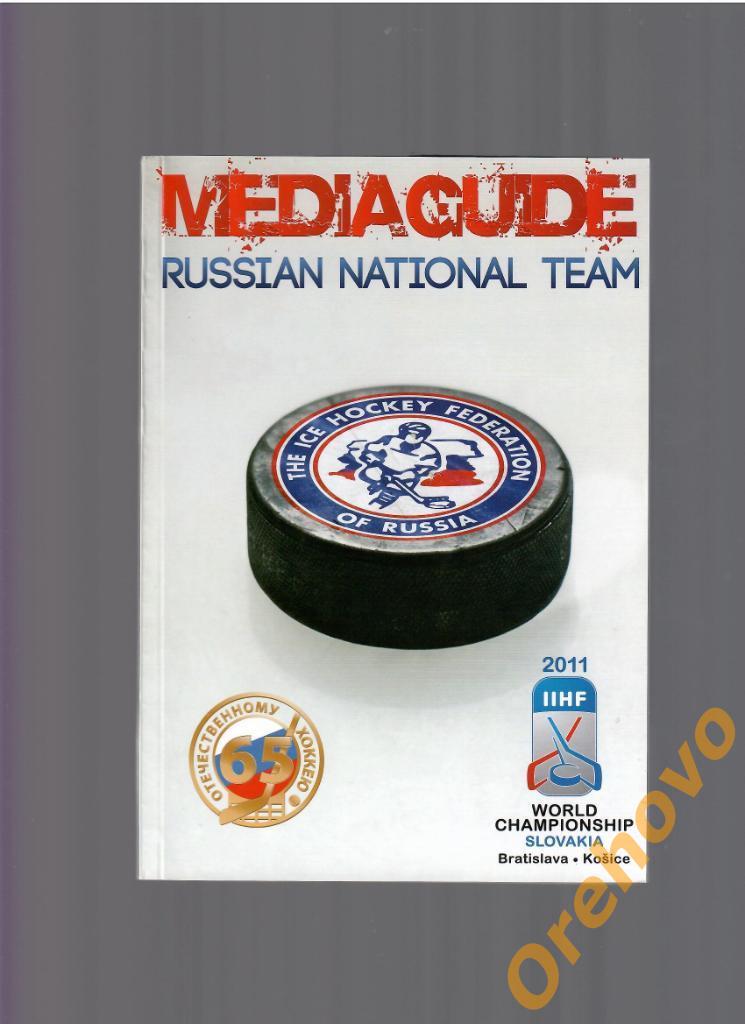 Россия чемпионат мира 2011 медиа-гайд