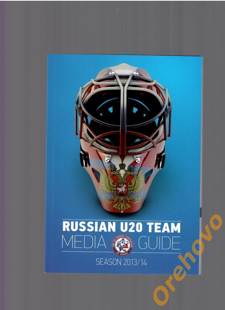 Россия U20 2013-14 медиа-гайд молодёжка