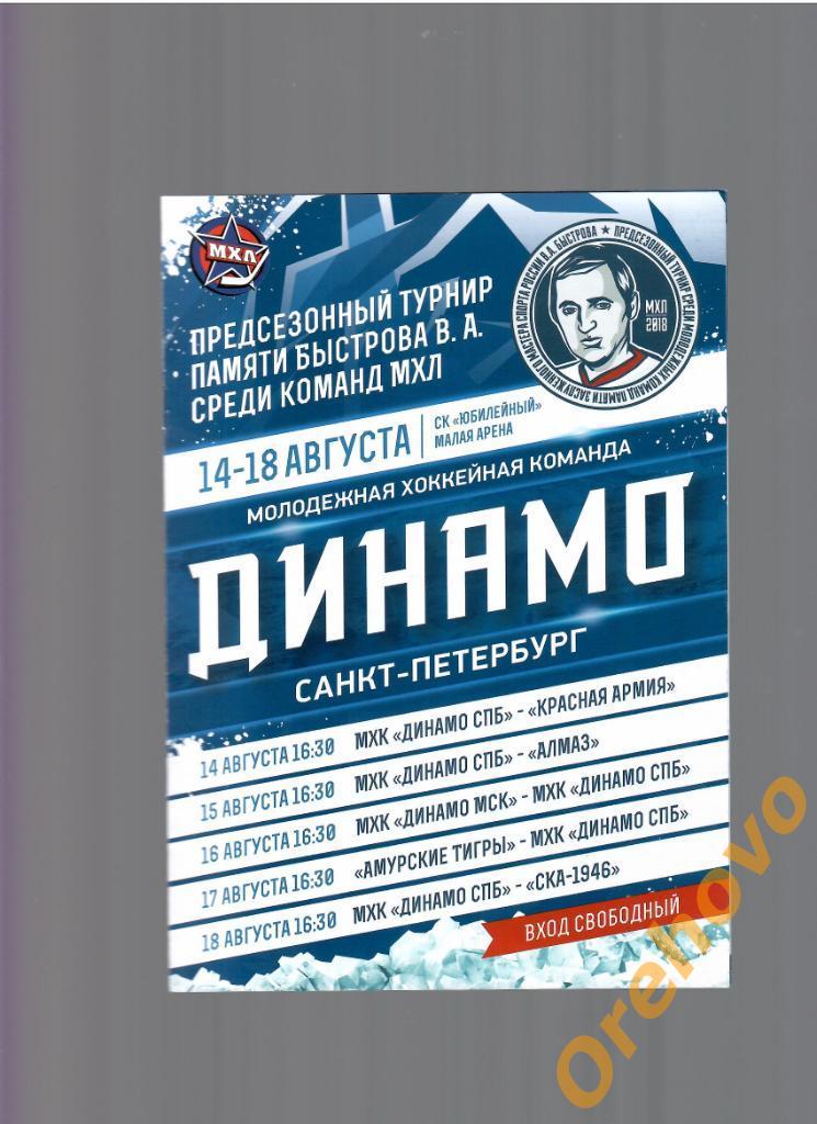 Турнир команд МХЛ памяти В.А.Быстрова 14-18 августа 2018