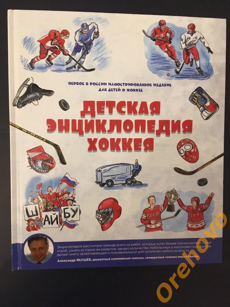 Детская энциклопедия хоккея