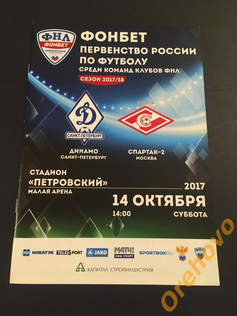 ФК Динамо Санкт-Петербург - Спартак-2 Москва 14/10/2017