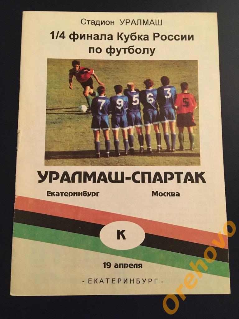 Кубок Уралмаш Екатеринбург - Спартак Москва 19/04/1995