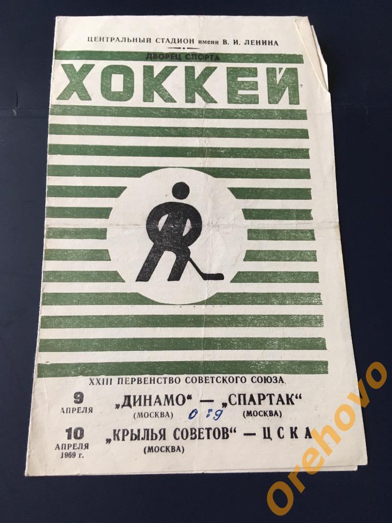 Динамо Москва - Спартак Москва 09,10/04/1969