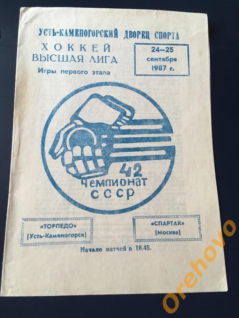 Торпедо Усть-Каменогорск - Спартак Москва 24,25/09/1987