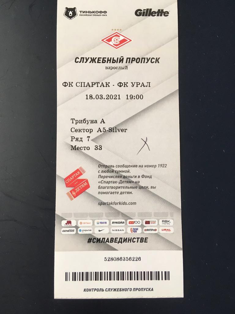 Спартак Москва - Урал Екатеринбург 18.03.2021