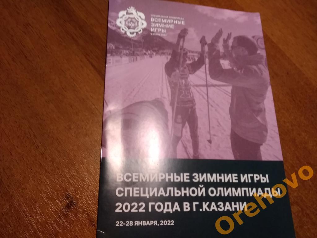 Всемирные зимние игры специальной Олимпиады Казань 22-28.02.2022