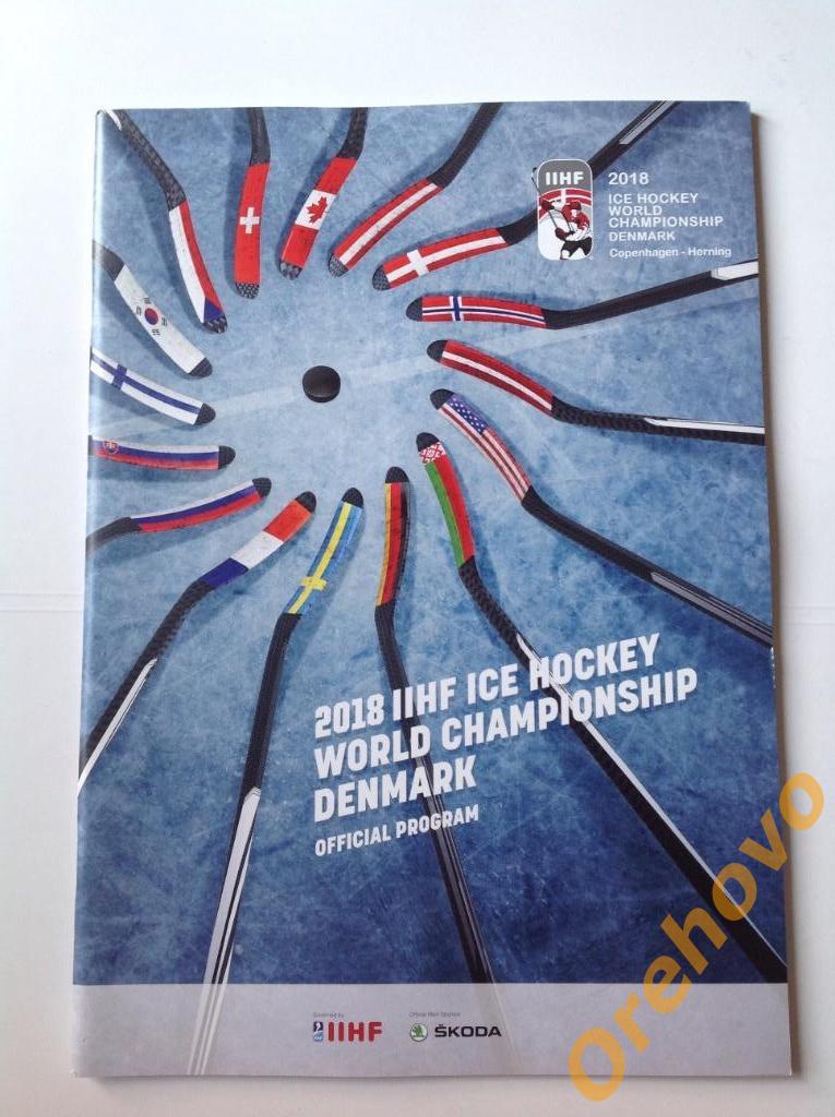 Хоккей Чемпионат мира 2018 Копенгаген - Хернинг официальная программа