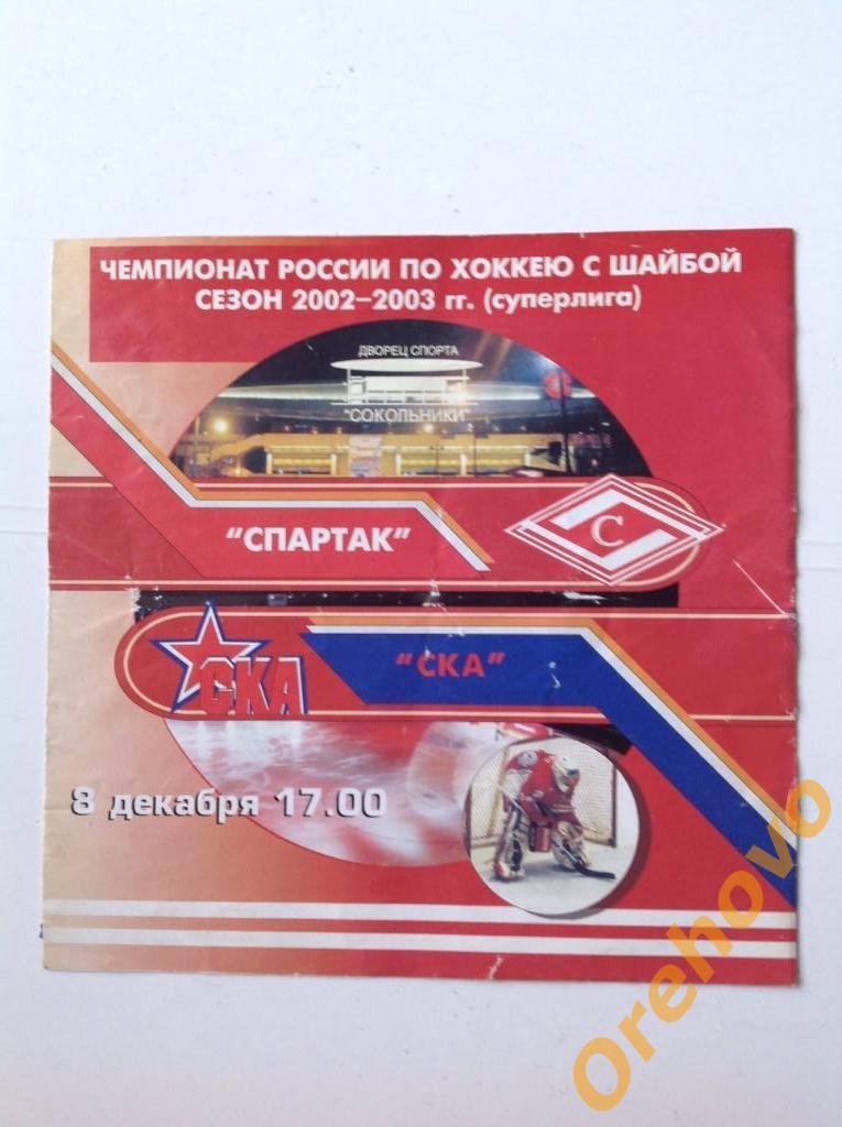 Спартак Москва - СКА Санкт-Петербург 08/12/2002