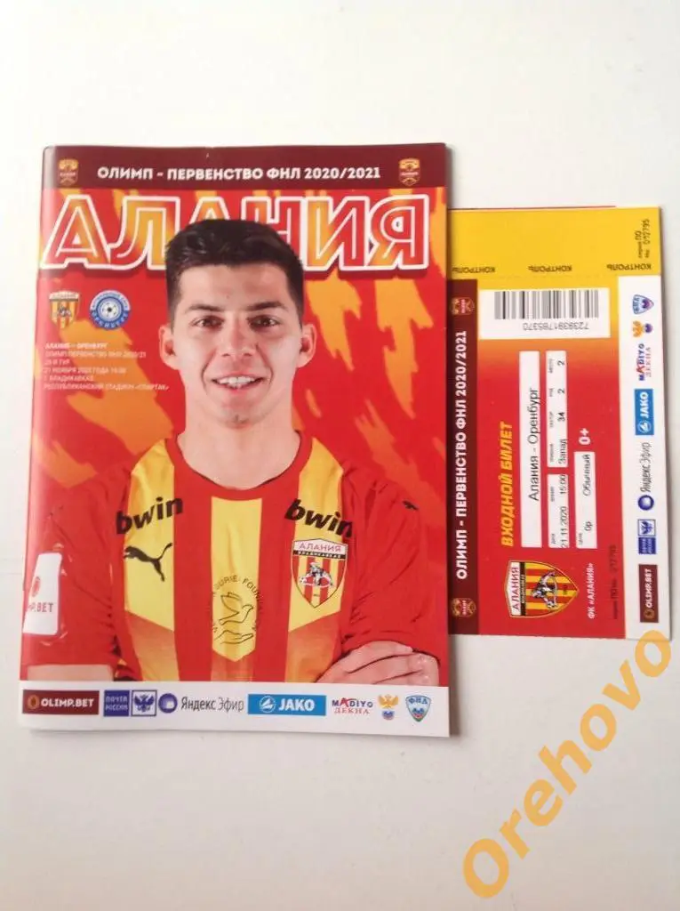 Алания Владикавказ - Оренбург 21/11/2020 + билет