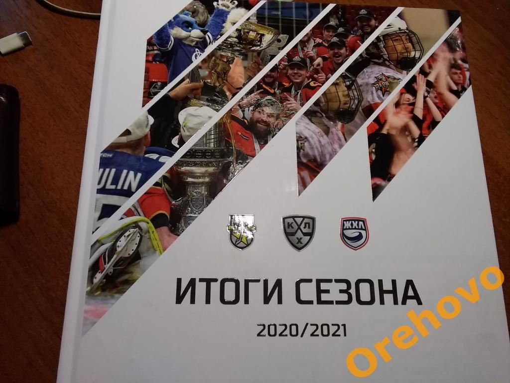 Итоги сезона 2020/21 КХЛ МХЛ ЖХЛ официальное издание