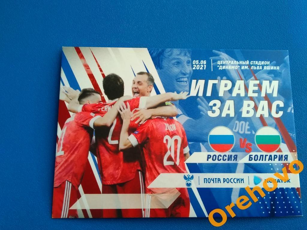 Россия-Болгария 5.06.2021 почтовая открытка+Польша - Россия 1.06.2021 программа