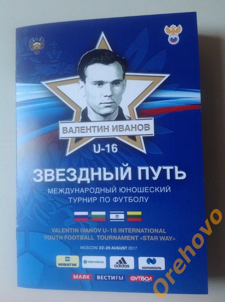 Турнир В. Иванова U-16 Звездный путь Россия Литва Израиль Болгария 2016