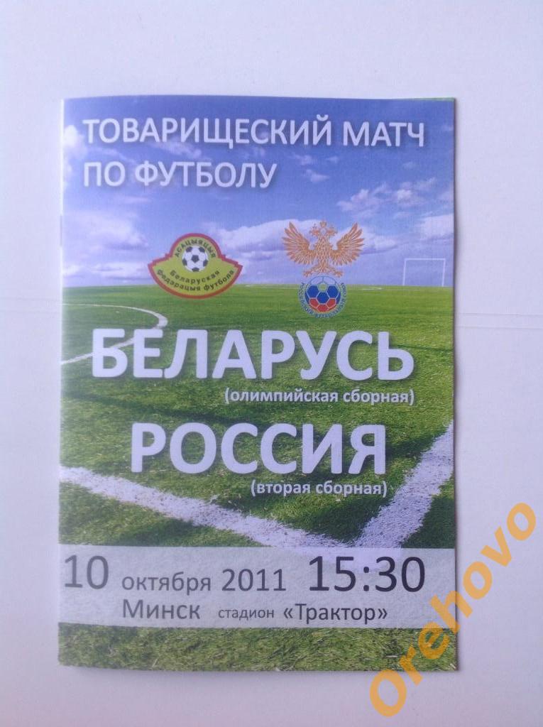 Товарищеский матч Беларусь - Россия 10/10/2011