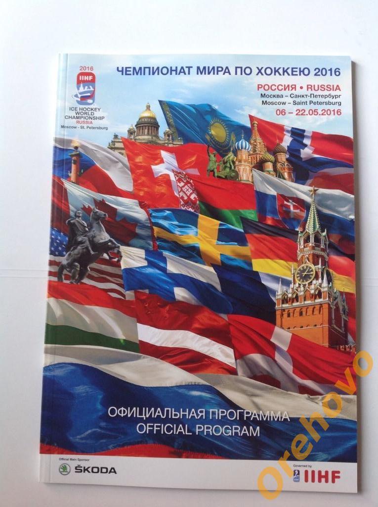 Хоккей Чемпионат мира 2016 официальная программа Россия