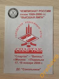 ГХК Спартак Москва - Витязь Подольск 17,18/01/2000