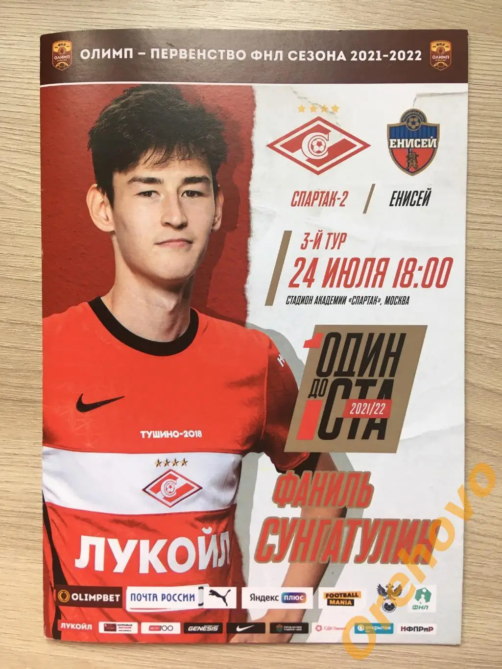 ФК « Спартак-2» Москва - ФК « Енисей» Красноярск 24/07/2021