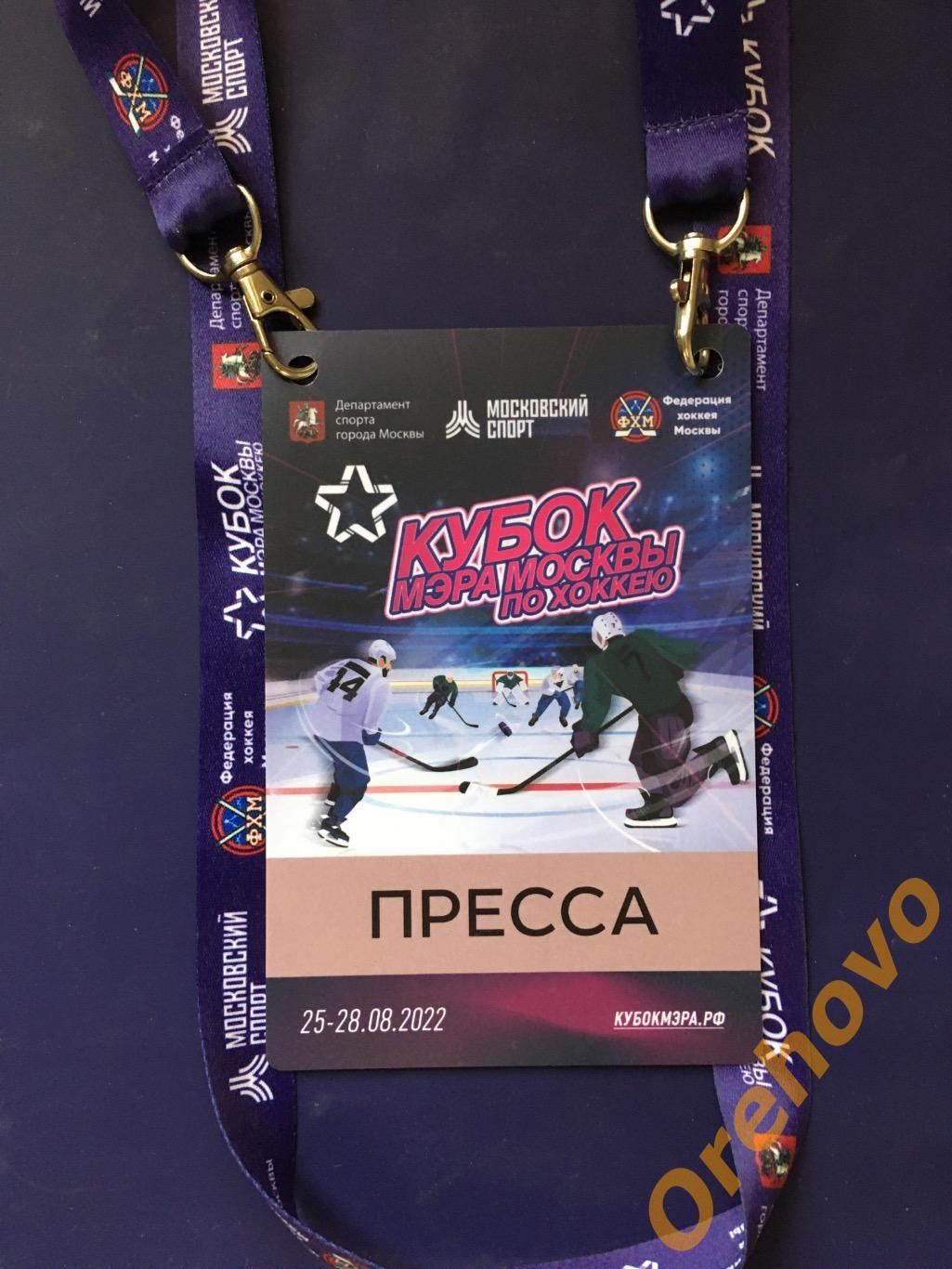 Кубок мэра Москвы по хоккею 2022 аккредитация