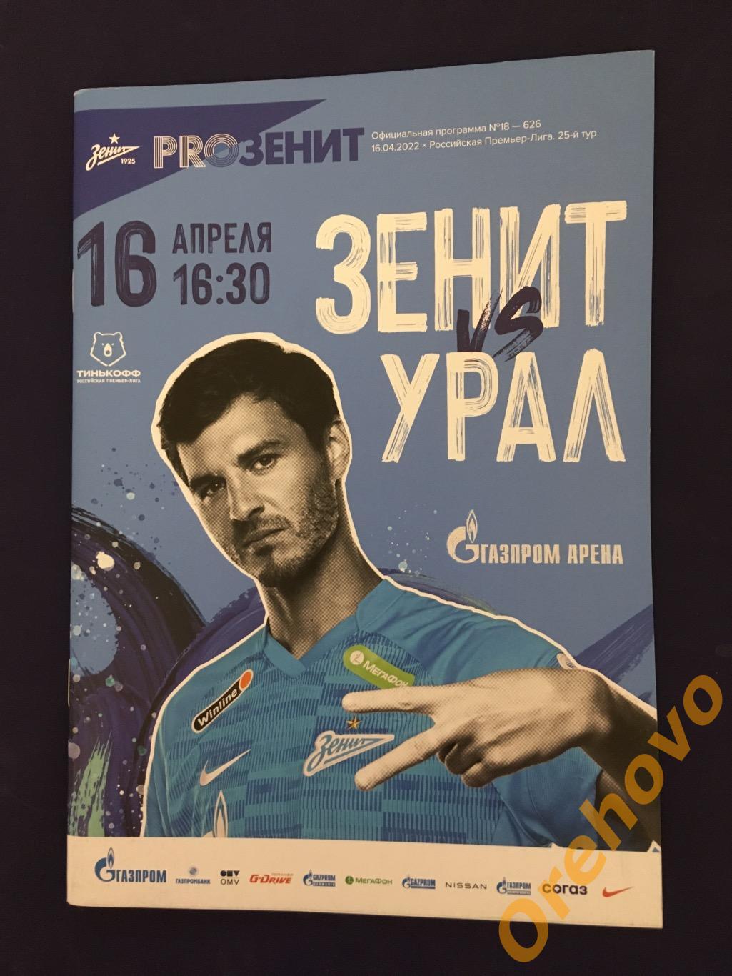 ФК «Зенит» Санкт-Петербург - ФК «Урал» Екатеринбург 16/04/2022