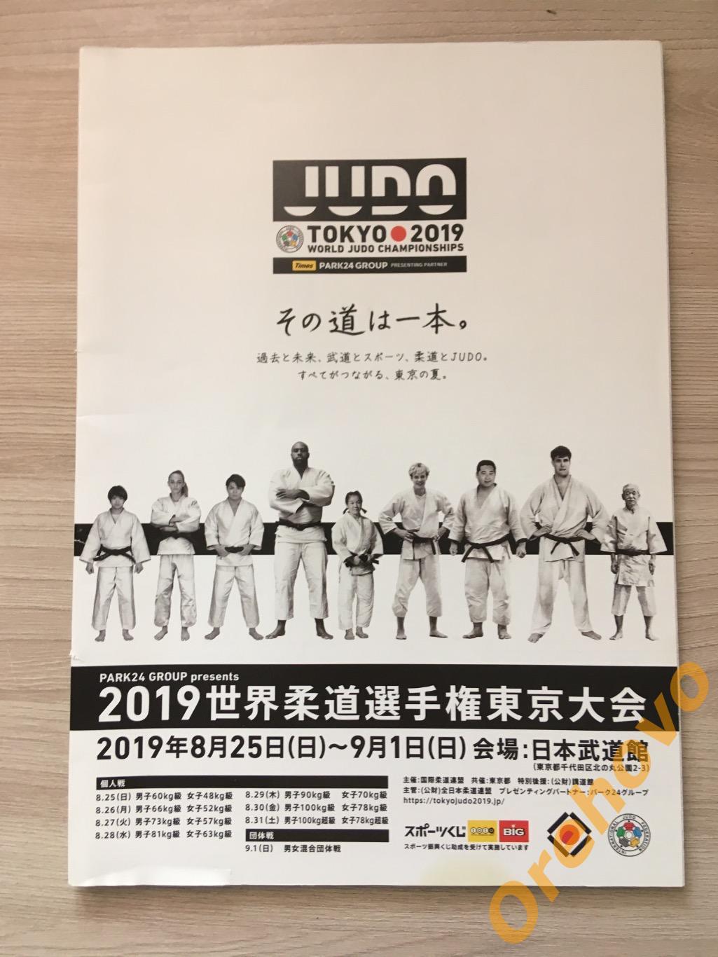Чемпионат мира по дзюдо Токио Япония 08-09/2019