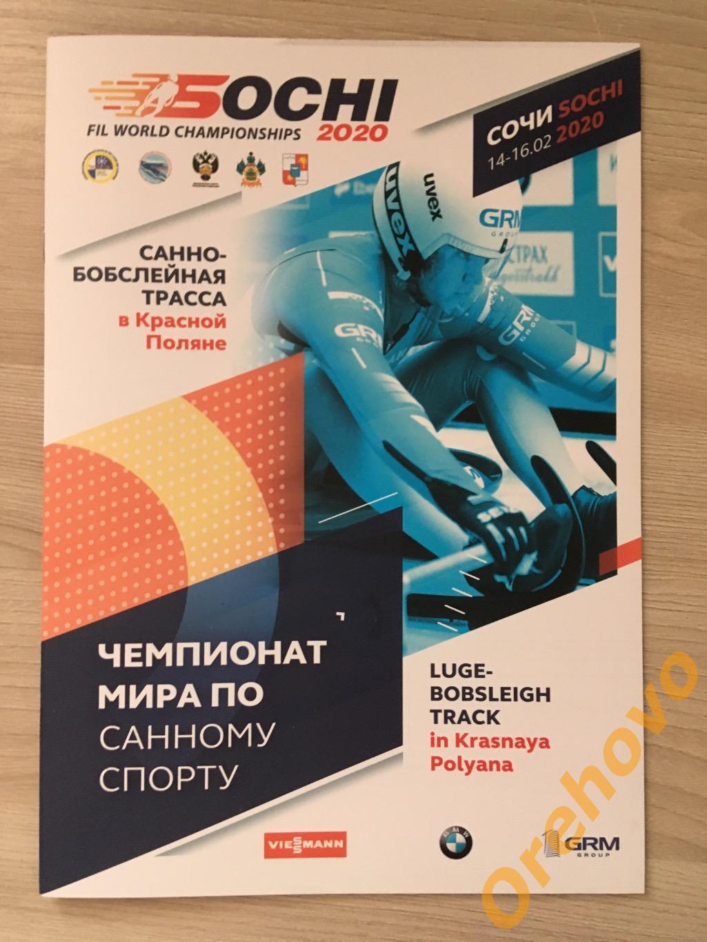 Чемпионат мира по санному спорту 14-16/02/2020 Сочи