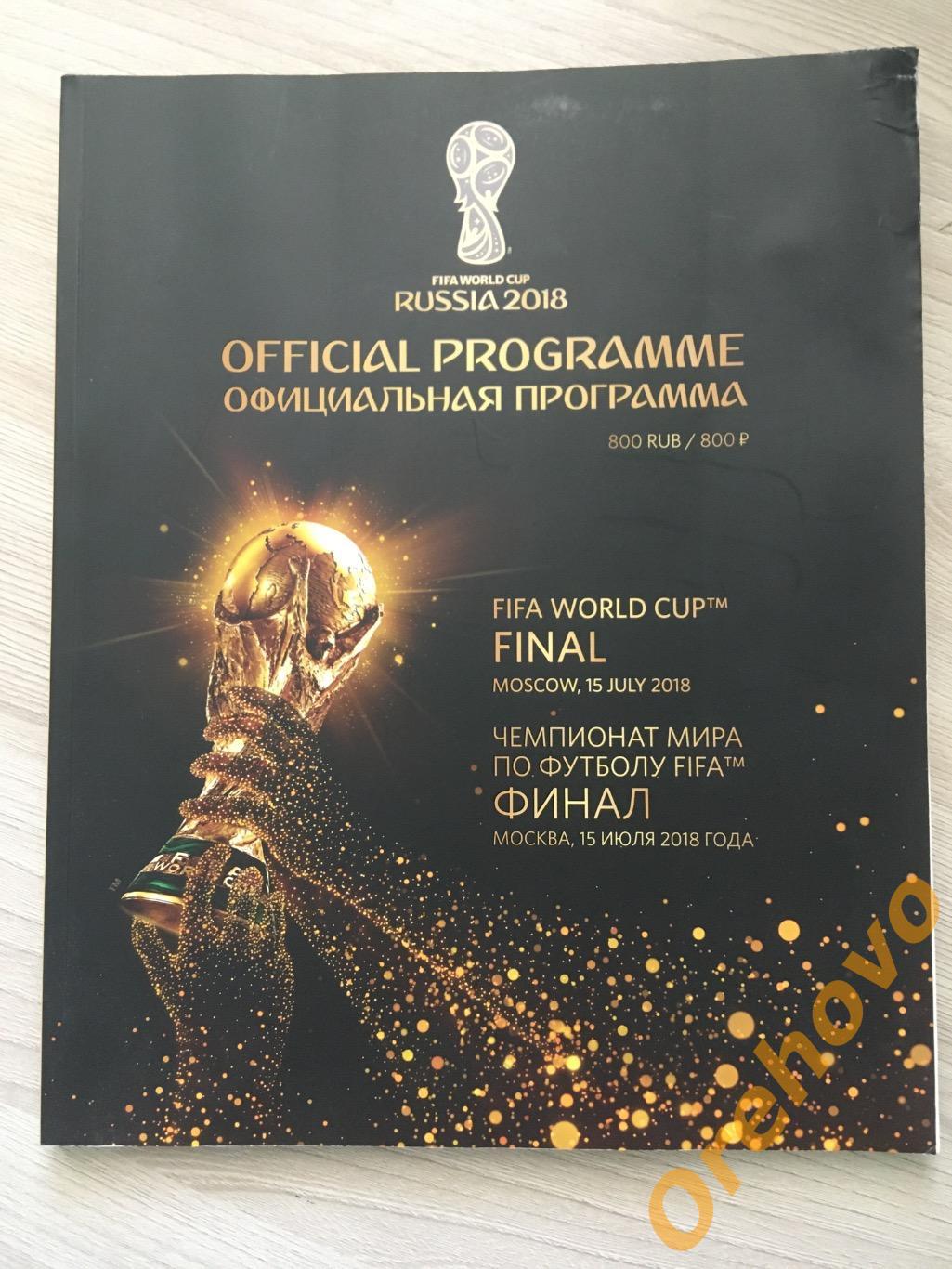 Чемпионат мира по футболу 2018 финал