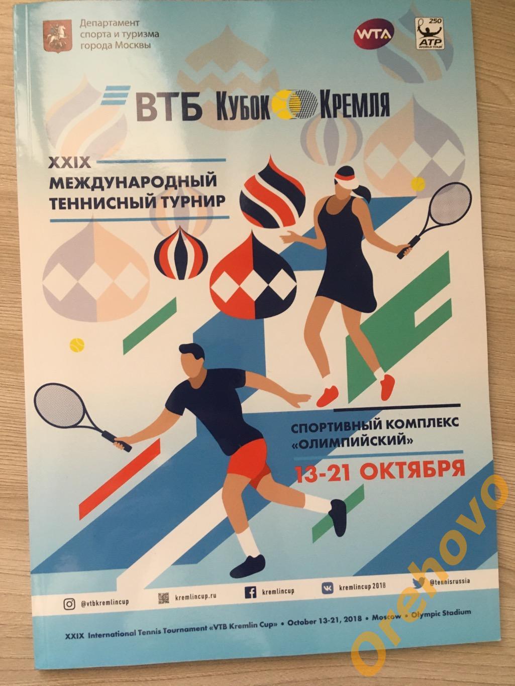 Международный теннисный турнир 13-21.10.2018