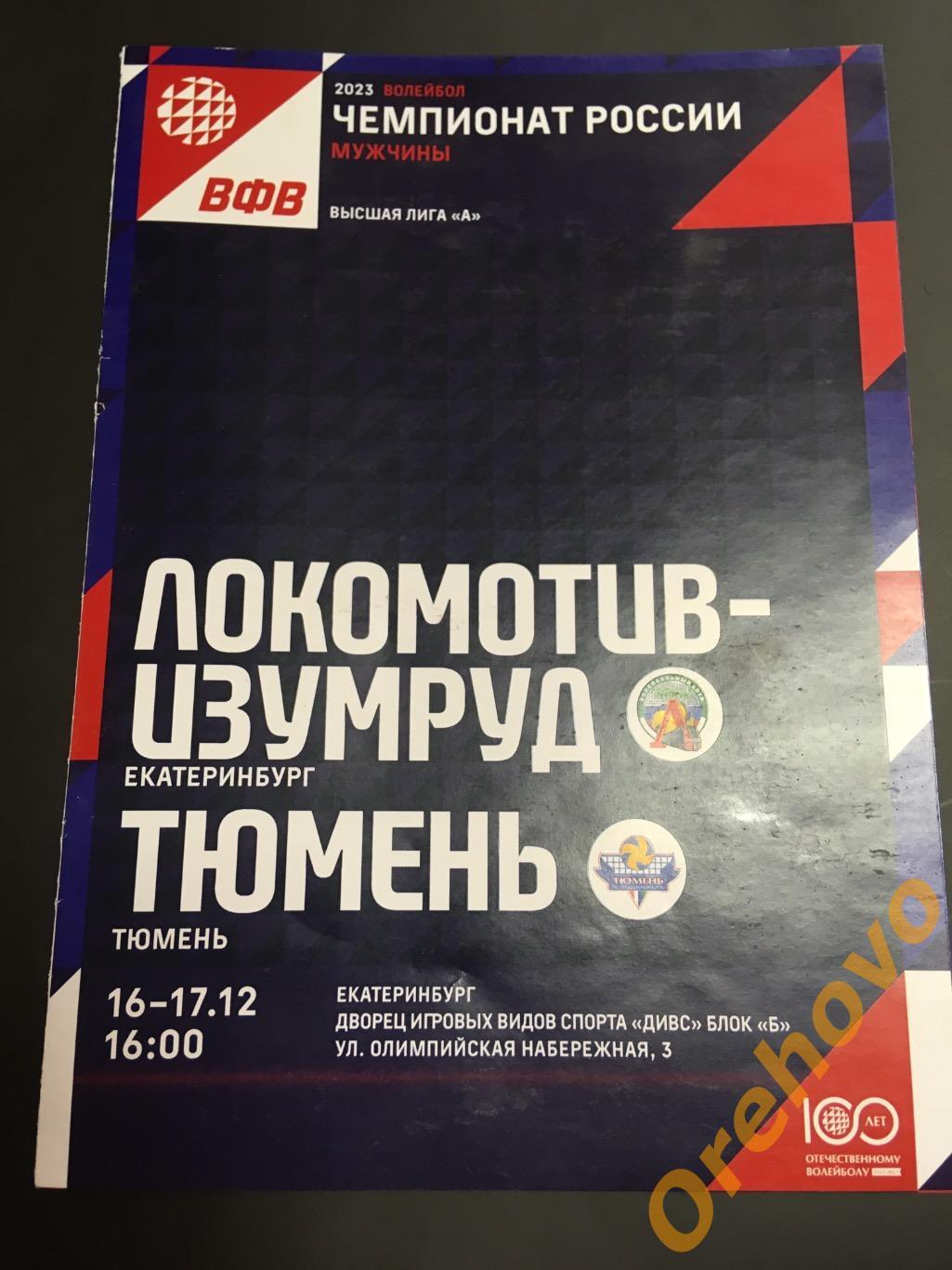 Волейбол «Локомотив-Изумруд» Екатеринбург - «Тюмень» 16-17.12.2023