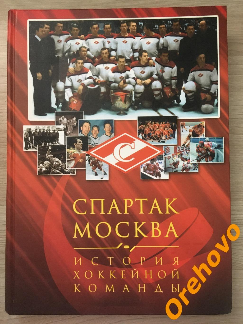 СПАРТАК МОСКВА История хоккейной команды. Справочник, энциклопедия.