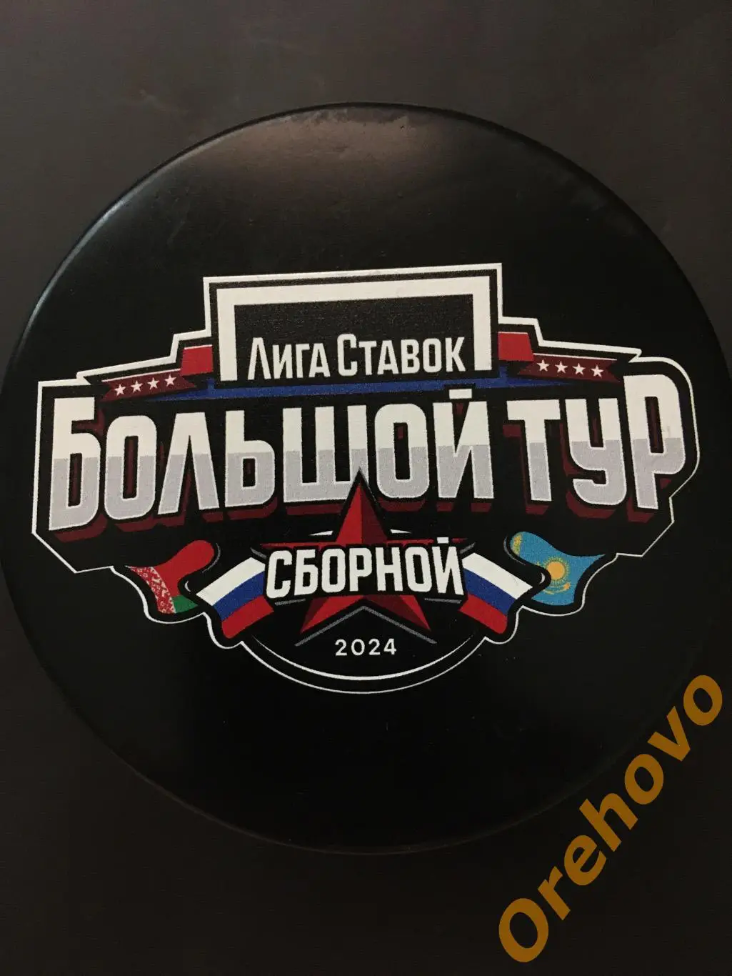 Шайба хоккей Большой тур 2024 Лига Ставок (сувенир)