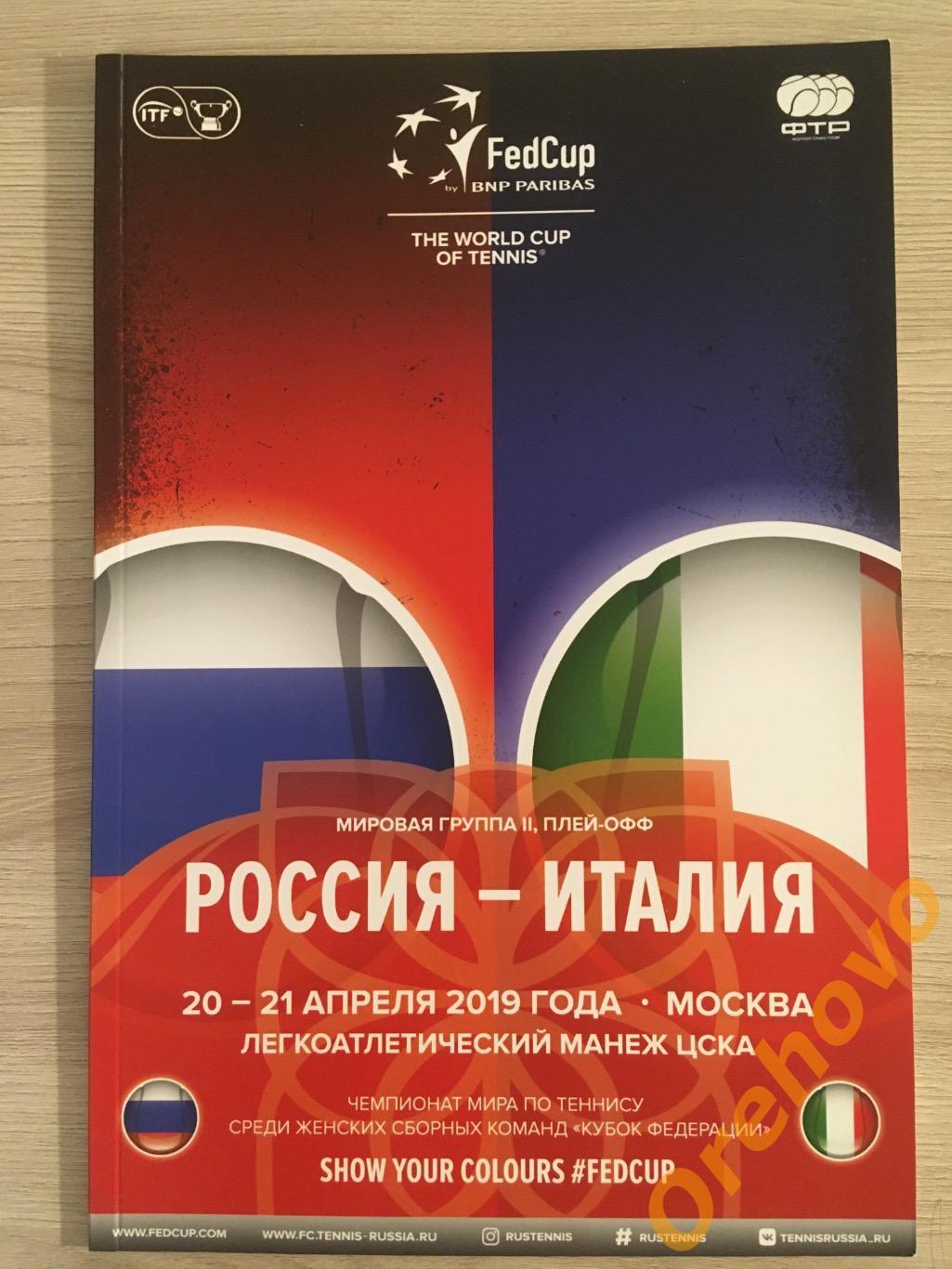 Чемпионат мира по теннису Россия - Италия 20-21.04.2019