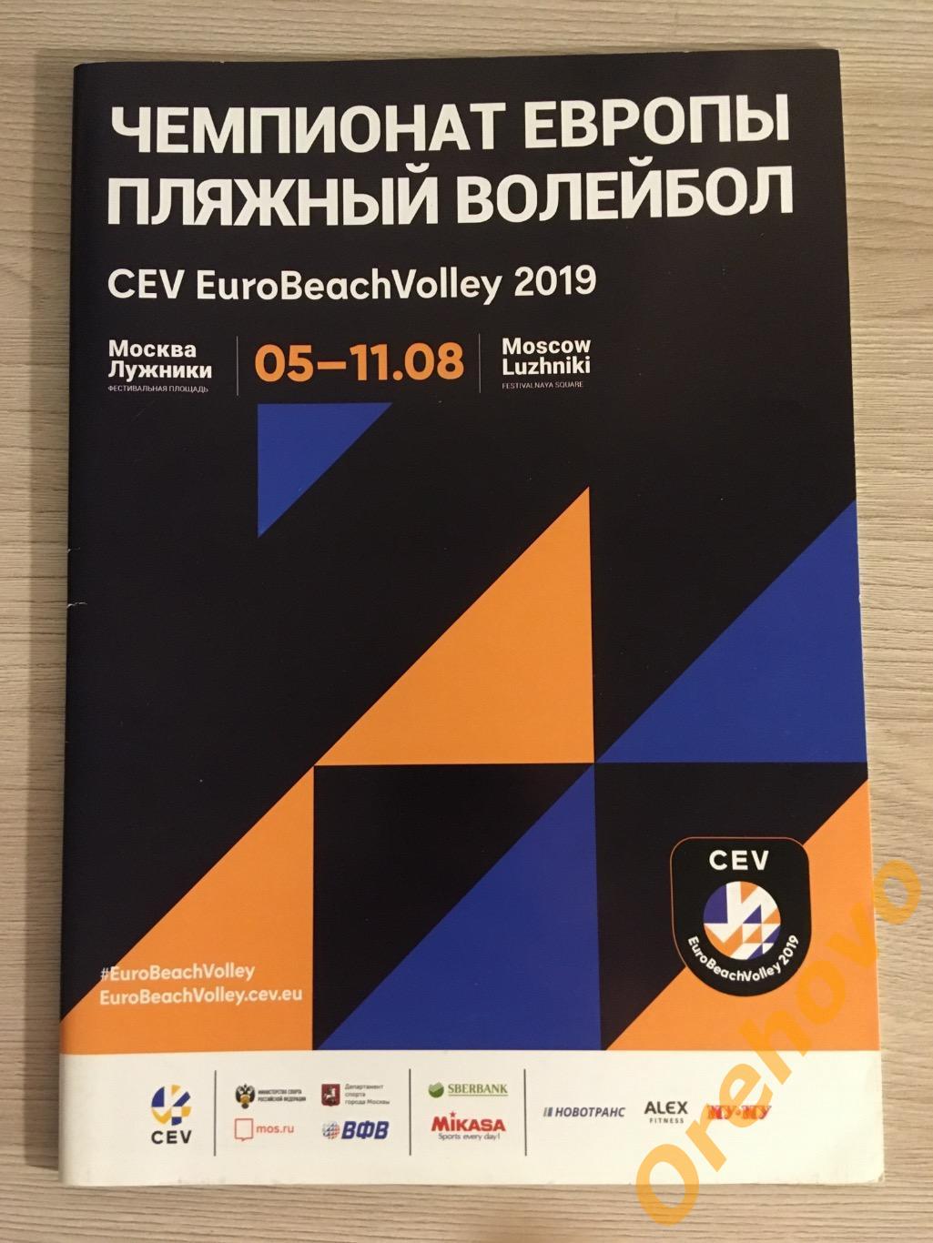 Чемпионат Европы , пляжный волейбол 2019 Москва