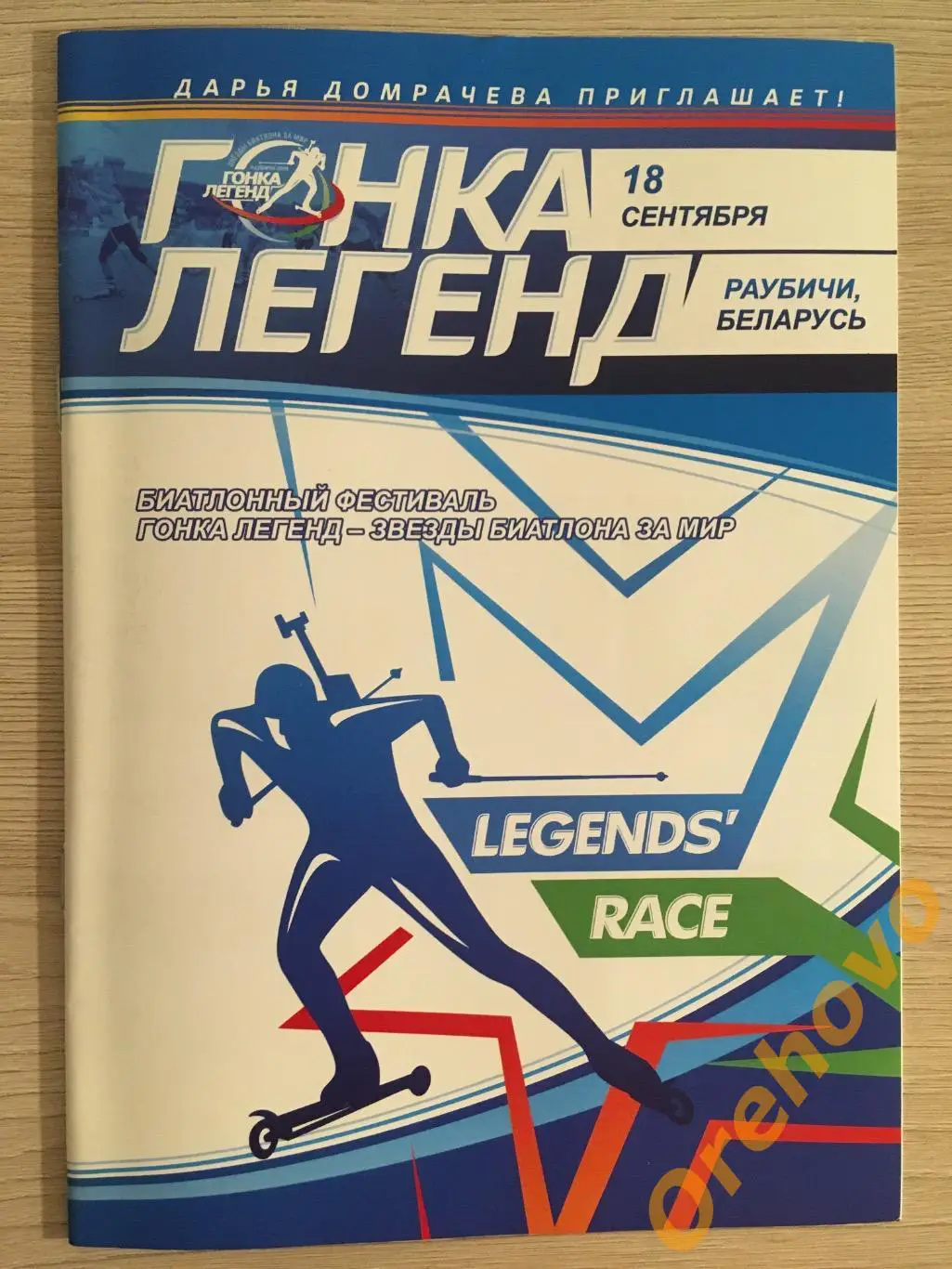 Биатлон « Гонка Легенд» Раубичи 18 сентября 2016